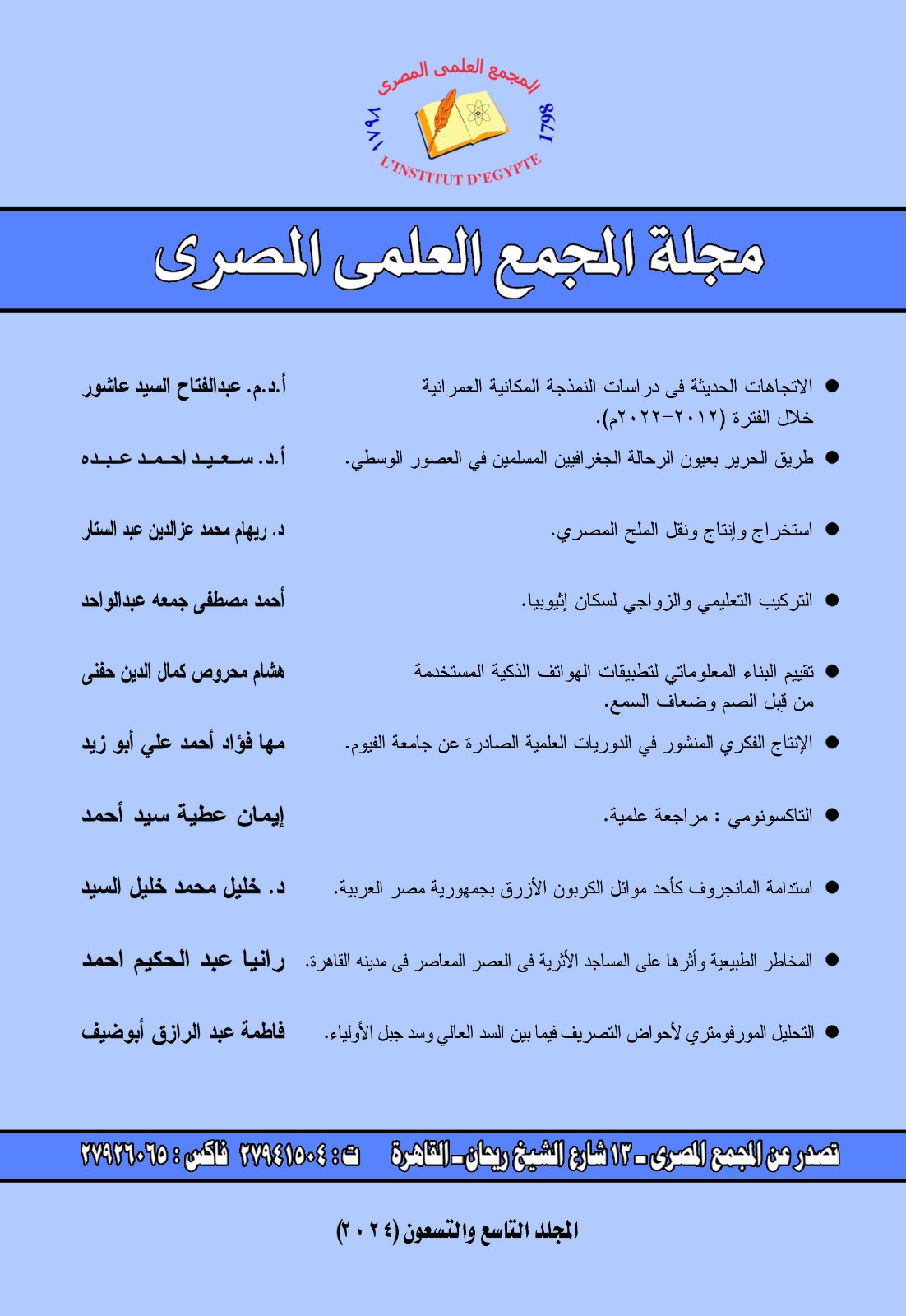 مجلة المجمع العلمي المصري